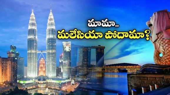 IRCTC Tour: ఐఆర్‌సీటీసీ అదిరిపోయే ఆఫర్.. ఒకే ట్రిప్‌లో సింగపూర్, మలేసియా చూసే ఛాన్స్!