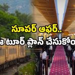 IRCTC offer: IRCTC ప్యాకేజ్.. కేవలం రూ.1980కే టూర్.. ముందు టికెట్ బుక్ చేసేయండి!