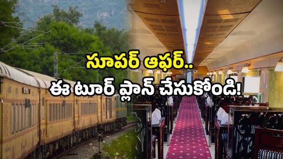 IRCTC offer: IRCTC ప్యాకేజ్.. కేవలం రూ.1980కే టూర్.. ముందు టికెట్ బుక్ చేసేయండి!