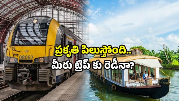 IRCTC package: IRCTC ది బెస్ట్ ప్యాకేజ్.. లైఫ్‌లో ఒక్కసారైనా.. ట్రిప్ వెళ్లాల్సిన ప్లేస్ ఇదే!