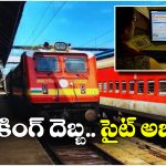 IRCTC Ticket Booking: ఫెస్టివల్ సీజన్ తో పోటెత్తిన బుకింగ్స్, IRCTC వెబ్‌ సైట్ క్రాష్!