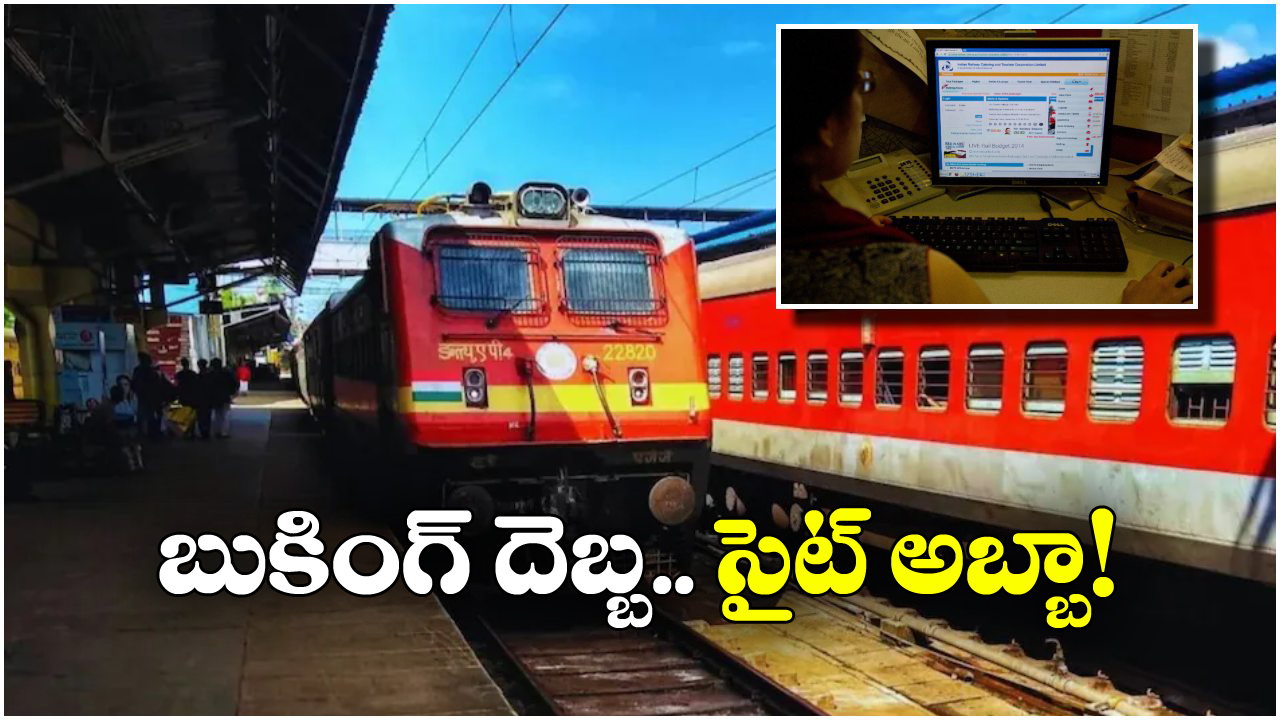 IRCTC Ticket Booking: ఫెస్టివల్ సీజన్ తో పోటెత్తిన బుకింగ్స్, IRCTC వెబ్‌ సైట్ క్రాష్!