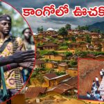 Congo Massacre: కాంగోలో దారుణం.. వెంటాడి మరీ 52 మందిని చంపేశారు