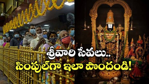 Tirumala Darshan: తిరుమల దర్శనం.. ఈ సందేహాలు మీకు ఉన్నాయా? వెంటనే తెలుసుకోండి!