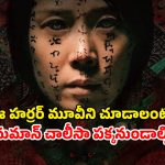 OTT Movie : నిషిద్ధ ప్లేస్ కు వెళ్ళి శాపాన్ని కొని తెచ్చుకునే తల్లి… పిల్లను బలి కోరే పిశాచి… ధైర్యం ఉంటేనే చూడండి