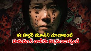 OTT Movie : నిషిద్ధ ప్లేస్ కు వెళ్ళి శాపాన్ని కొని తెచ్చుకునే తల్లి… పిల్లను బలి కోరే పిశాచి… ధైర్యం ఉంటేనే చూడండి