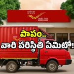 India Post: బిగ్ షాకిచ్చిన పోస్టల్.. అక్కడికి అన్నీ బంద్.. వాట్ నెక్స్ట్!