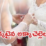 Uttar Pradesh : పారిపోయిన అక్కాచెల్లెళ్లు.. చివరకు ఒక్కటయ్యారు, అసలు మేటరేంటి?