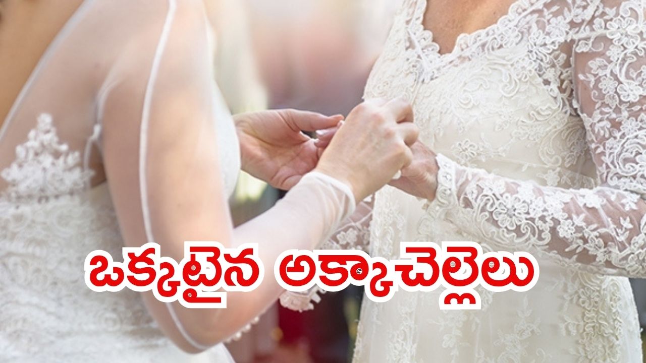 Uttar Pradesh : పారిపోయిన అక్కాచెల్లెళ్లు.. చివరకు ఒక్కటయ్యారు, అసలు మేటరేంటి?