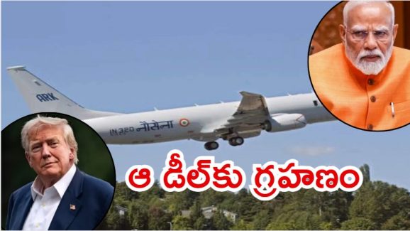 India-US P-8I Deal: అమెరికాకు భారత్ షాక్.. 3.6 బిలియన్ల డాలర్ల డీల్ సస్పెండ్