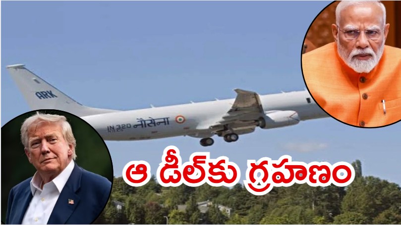 India-US P-8I Deal: అమెరికాకు భారత్ షాక్.. 3.6 బిలియన్ల డాలర్ల డీల్ సస్పెండ్