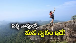 Selfie Deaths: అత్యధిక సెల్ఫీ మరణాలు ఈ దేశాల్లోనే.‌. వామ్మో ఇండియా ఆస్థానంలో ఉందా?
