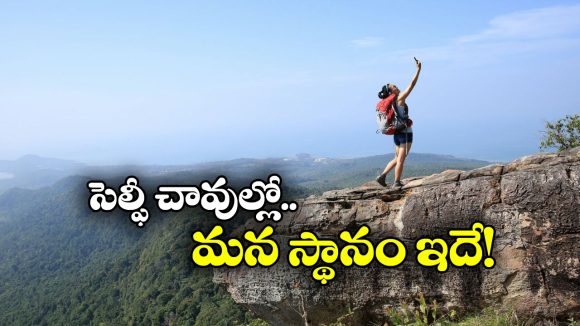 Selfie Deaths: అత్యధిక సెల్ఫీ మరణాలు ఈ దేశాల్లోనే.‌. వామ్మో ఇండియా ఆస్థానంలో ఉందా?