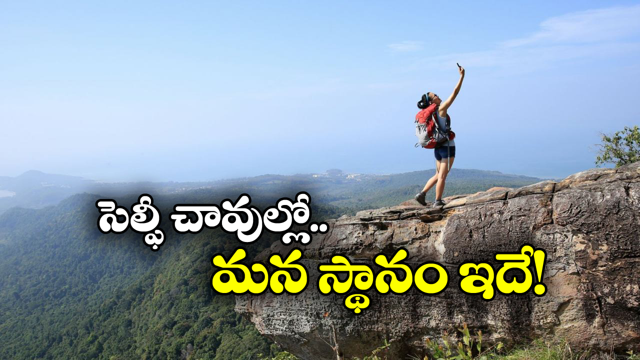 Selfie Deaths: అత్యధిక సెల్ఫీ మరణాలు ఈ దేశాల్లోనే.‌. వామ్మో ఇండియా ఆస్థానంలో ఉందా?