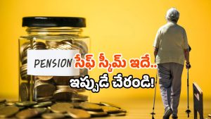 India pension plan: 60 ఏళ్ల తర్వాత కూడా టెన్షన్ ఫ్రీ.. ఈ సూపర్ స్కీమ్ మీకు తెలుసా!