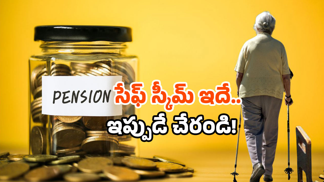 India pension plan: 60 ఏళ్ల తర్వాత కూడా టెన్షన్ ఫ్రీ.. ఈ సూపర్ స్కీమ్ మీకు తెలుసా!