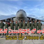 Indian Air Force: భారత వాయుసేనలో నాన్- కంబాటెంట్ ఉద్యోగాలు.. టెన్త్ పాసైతే చాలు.. జీతం రూ.30వేలు