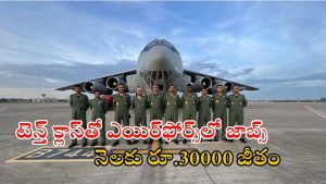 Indian Air Force: భారత వాయుసేనలో నాన్- కంబాటెంట్ ఉద్యోగాలు.. టెన్త్ పాసైతే చాలు.. జీతం రూ.30వేలు