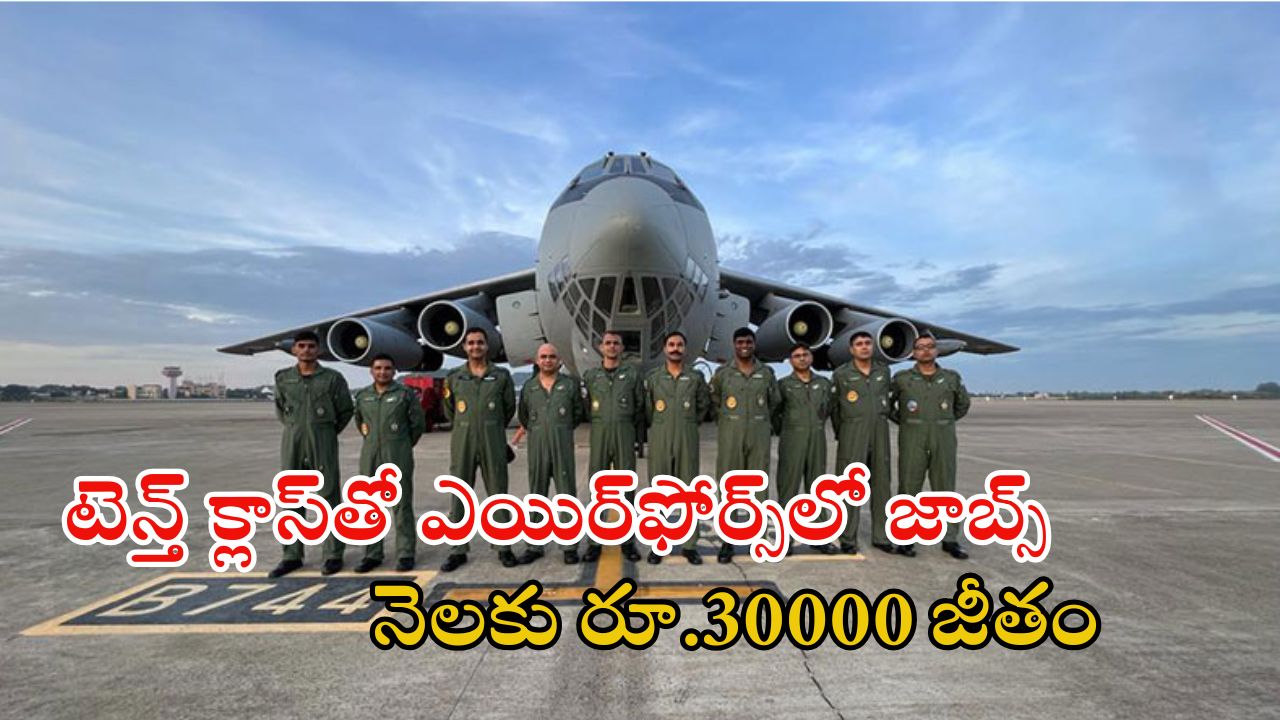 Indian Air Force: భారత వాయుసేనలో నాన్- కంబాటెంట్ ఉద్యోగాలు.. టెన్త్ పాసైతే చాలు.. జీతం రూ.30వేలు