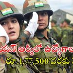 Indian Army: షార్ట్ సర్వీస్ కమిషన్ (టెక్) కోర్సుకు నోటిఫికేషన్ విడుదల చేసిన ఇండియన్ ఆర్మీ