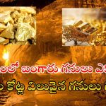 Biggest Gold Mines: దేశంలో బయటపడుతున్న బంగారు గనులు.. ఈ ప్రాంతాల్లో టన్నుల కొద్ది పసిడి నిక్షేపాలు..
