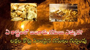 Biggest Gold Mines: దేశంలో బయటపడుతున్న బంగారు గనులు.. ఈ ప్రాంతాల్లో టన్నుల కొద్ది పసిడి నిక్షేపాలు..