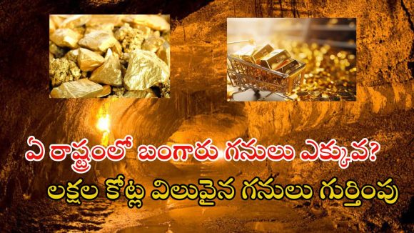 Biggest Gold Mines: దేశంలో బయటపడుతున్న బంగారు గనులు.. ఈ ప్రాంతాల్లో టన్నుల కొద్ది పసిడి నిక్షేపాలు..
