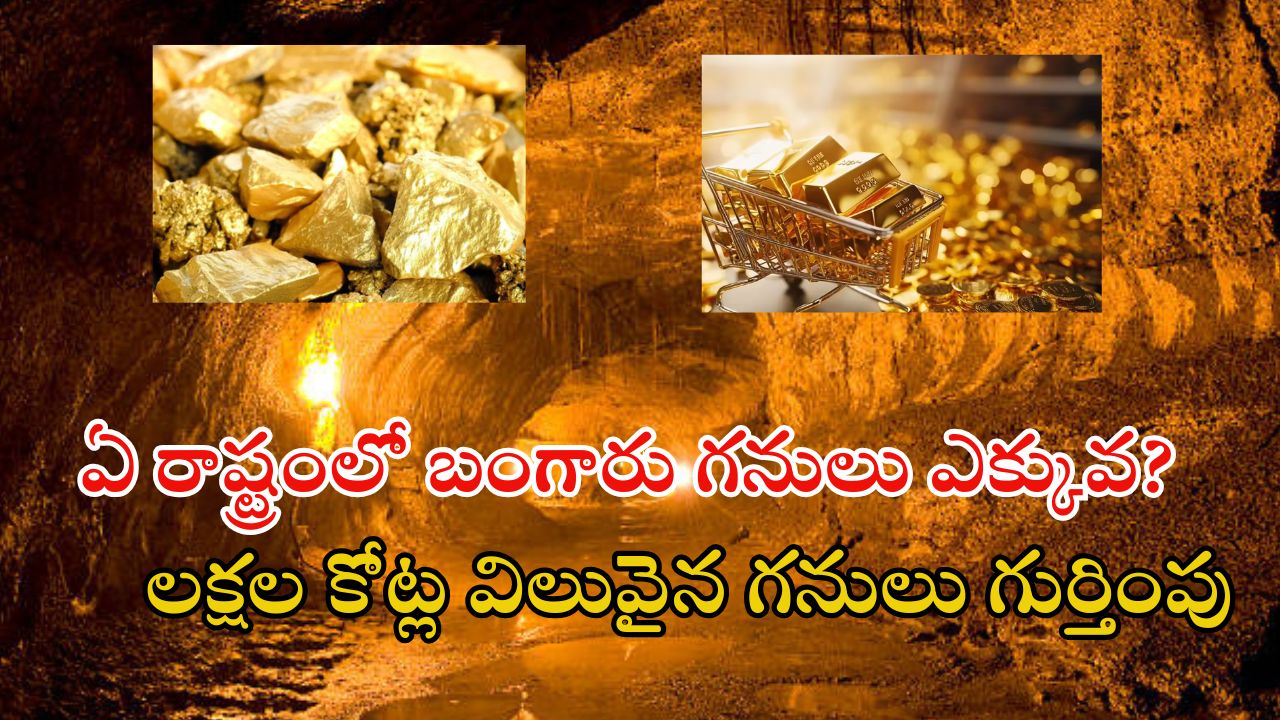 Biggest Gold Mines: దేశంలో బయటపడుతున్న బంగారు గనులు.. ఈ ప్రాంతాల్లో టన్నుల కొద్ది పసిడి నిక్షేపాలు..