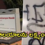 America: అమెరికాలో హిందూ దేవాలయంపై ఖలిస్థానీ దాడి, ఖండించిన  భారత్ రాయబార కార్యాలయం