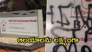 America: అమెరికాలో హిందూ దేవాలయంపై ఖలిస్థానీ దాడి, ఖండించిన  భారత్ రాయబార కార్యాలయం