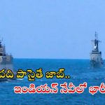 Indian Navy Jobs: పదితో ఇండియన్ నేవీలో భారీగా జాబ్స్.. దరఖాస్తుకు చివరి తేది ఇదే