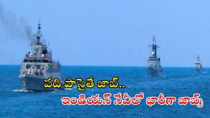 Indian Navy Jobs: పదితో ఇండియన్ నేవీలో భారీగా జాబ్స్.. దరఖాస్తుకు చివరి తేది ఇదే