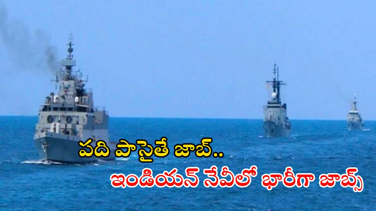 Indian Navy Jobs: పదితో ఇండియన్ నేవీలో భారీగా జాబ్స్.. దరఖాస్తుకు చివరి తేది ఇదే