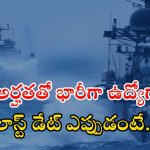 Indian Navy: ఇండియన్ నేవీలో 1266 ఉద్యోగాలు.. జీతం అక్షరాల రూ. 63,200
