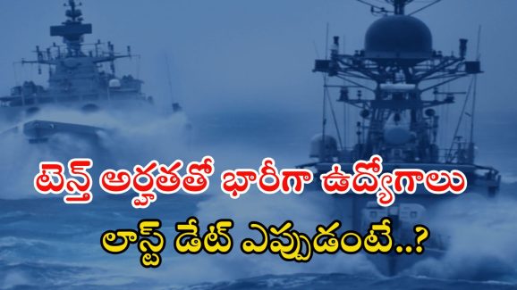 Indian Navy: ఇండియన్ నేవీలో 1266 ఉద్యోగాలు.. జీతం అక్షరాల రూ. 63,200