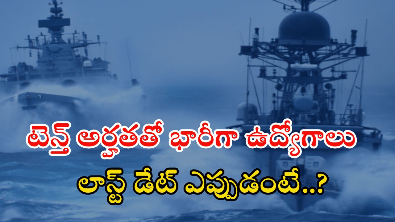 Indian Navy: ఇండియన్ నేవీలో 1266 ఉద్యోగాలు.. జీతం అక్షరాల రూ. 63,200
