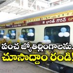 Panch Jyotirlinga Darshan: పంచ జ్యోతిర్లింగ దర్శనం.. సికింద్రాబాద్ నుంచి టూర్ ప్రారంభం!