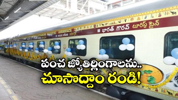 Panch Jyotirlinga Darshan: పంచ జ్యోతిర్లింగ దర్శనం.. సికింద్రాబాద్ నుంచి టూర్ ప్రారంభం!