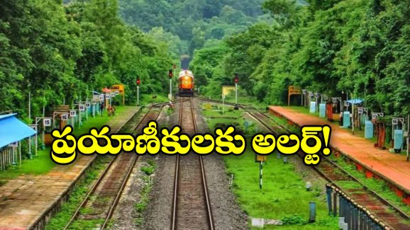 Trains Cancelled: సికింద్రాబాద్ నుంచి ఆ రైల్లో వెళ్తున్నారా? అయితే, ఈ విషయం తెలియాల్సిందే!
