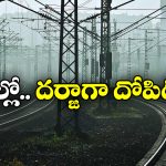 Railway Robberies: ఫస్ట్ ఏసీ కోచ్‌లోకి దూరి మరీ.. రెచ్చిపోయిన దొంగలు!