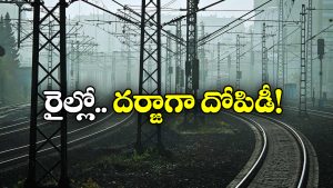 Railway Robberies: ఫస్ట్ ఏసీ కోచ్‌లోకి దూరి మరీ.. రెచ్చిపోయిన దొంగలు!