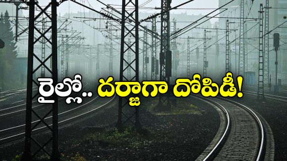 Railway Robberies: ఫస్ట్ ఏసీ కోచ్‌లోకి దూరి మరీ.. రెచ్చిపోయిన దొంగలు!