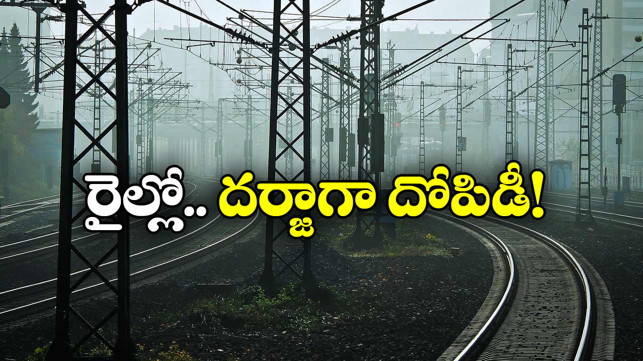 Railway Robberies: ఫస్ట్ ఏసీ కోచ్‌లోకి దూరి మరీ.. రెచ్చిపోయిన దొంగలు!