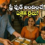 Free Meal In Train: 3 దశాబ్దాలుగా ఉచిత భోజనం.. ఈ రైలు గురించి మీకు తెలుసా?