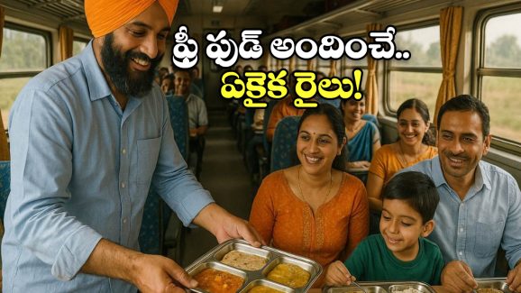Free Meal In Train: 3 దశాబ్దాలుగా ఉచిత భోజనం.. ఈ రైలు గురించి మీకు తెలుసా?