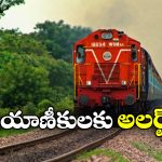 Trains Cancelled: భారీ వర్షాలు.. పట్టాల మీదికి నీళ్లు, 5 రోజుల పాటు 10 రైళ్లు రద్దు!