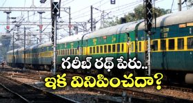 Garib Rath Express: గరీబ్ రథ్ ఎక్స్‌ ప్రెస్ రైలు పేరు మారుతుందా? రైల్వే మంత్రి ఏం చెప్పారంటే?