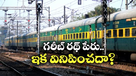 Garib Rath Express: గరీబ్ రథ్ ఎక్స్‌ ప్రెస్ రైలు పేరు మారుతుందా? రైల్వే మంత్రి ఏం చెప్పారంటే?
