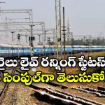 Train Running Status: రైలు లైవ్ రన్నింగ్ స్టేటస్ ఇన్ని రకాలుగా తెలుసుకోవచ్చా? ఇన్నాళ్లు ఈ విషయం తెలియక…