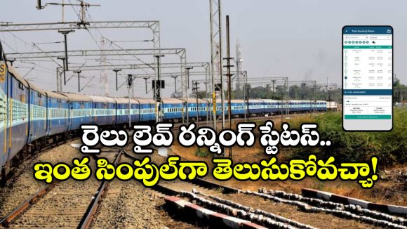 Train Running Status: రైలు లైవ్ రన్నింగ్ స్టేటస్ ఇన్ని రకాలుగా తెలుసుకోవచ్చా? ఇన్నాళ్లు ఈ విషయం తెలియక…